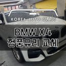 수입자동차유리복원, 교체 전문점 - BMW X4 전면유리 교환과 레이노 썬팅까지 완벽하게 정품으로 이미지