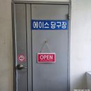 에이스당구장 | [ 응암동,역촌 _ 포켓볼 ] 은평구 포켓볼 찾으신다면 에이스당구장 ( 내돈내산 )