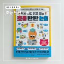 논술로 한 장, 토론으로 성장 | 어린이 신문 책 초등 탄탄 논술 2 문해력 필독 도서