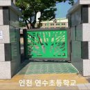 인천연수초등학교 이미지