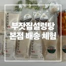 부잣집 | 부잣집설렁탕 본점 배송체험 후기