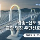 영종~신도 평화도로 교량 명칭 주민선호도 조사 안내(추첨해서 커피쿠폰 드려요!) 이미지