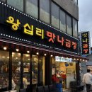 왕십리곱창 | 왕십리 곱창 맛집 • 방송 출연 맛집 왕십리맛나곱창 소곱창 후기