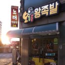 오동통왕족발 이미지