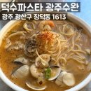 마초불고기 | 수완지구맛집 장덕동맛집 덕수파스타 수완 주차 가성비 좋은 양식집