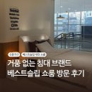 대덕대로-22 | 신혼부부 침대 매트리스 가성비 브랜드 베스트슬립 쇼룸 대전 둔산점 방문 후기
