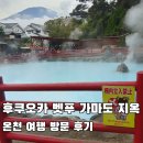 큰가마 | 후쿠오카 벳푸 가마도 지옥 온천 여행 방문 후기