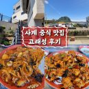 고래성 | 제주 사계 중식 맛집 고래성 후기