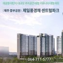 중부공원 제일풍경채 센트럴파크 728세대/중도금 무이자/ 잔여세대 특별분양 이미지