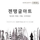 힐링아트 젠탱글 이미지
