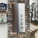 오소갈비