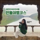 호반로(상아동,와룡면) | 국내1박2일여행은 대한민국 안전여행 이벤트와 함께 ! 안동여행코스 추천 💛