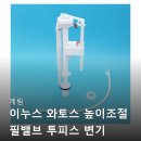 이누스 | 계림 이누스 와토스 필밸브 양변기 부품 교체 후기