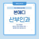 본메디산부인과의원 이미지