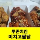 투존엔순살로치킨 이미지