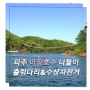 파주 가볼만한 곳 | 마장호수 출렁다리 방문 후기 : 주차·수상자전거·카페 이용 정보