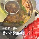 서울 종로3가 훠궈 맛집 불이아 종로본점 재방문