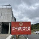 특실당구장 | 충남 공주 기업 단체 워크숍 한국문화연수원 공주연수원 숙소 식당 후기