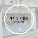 헤어장미용실 이미지