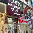 안산 중앙안경점 | 안산 중앙동 안경점 아이젠트리 안산중앙점 방문 후기!