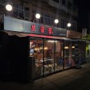 용산구 맛집 : 보금집 족발갈비 &amp; 푸딩 계란찜 가성비 넘치는 포차 솔직 후기