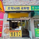 호떡나라국화빵
