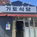 기토식당
