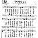 새찬송가 253장 - 그 자비하신 주님 이미지