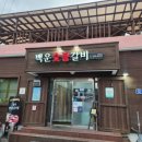 백운숯불갈비 이미지