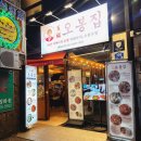 종로-종로-종로-종-106 | [오봉집 종로3가점] 매운 낙지볶음에 소주 한잔 딱! 종로 직장인들의 저녁 맛집