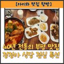 [내돈내산]부평 맛집으로 소문이 자자한 &#39;정정아식당&#39;