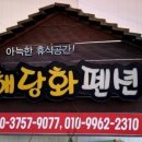 해당화펜션 네이버블로그
