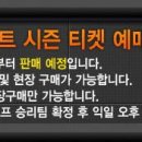 플레이오프 예매 일정이 바꼈습니다!!! 이미지