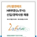 (주)엘앤에프 HR부문(노무사) 신입/경력사원 채용 (~6/9) 이미지