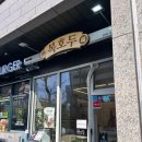 복호두 중앙시장점 | 영등포) 신도림 답례품으로 좋은 '복호두 영등포시장점' | 선물 추천 솔직 후기