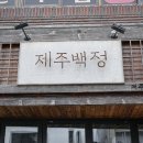 절대적인 제주 한림항 맛집