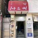 나드리분식 네이버블로그
