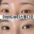 아바드(AVAD)뷰티 스튜디오 | 홍대속눈썹펌 잘하는 곳, 오래가는 아바드뷰티스튜디오