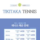 티키타카테니스