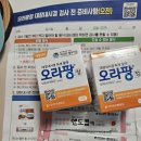알약국 | 대장내시경 알약 오라팡 복용방법, 후기 및 꿀팁