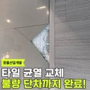 관악-현장-관악-01-177 | 관악구 바닥 타일 교체 바닥 콘크리트 균열 타일 편평도