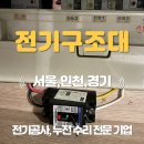 부평동 전기공사 업체 동아 아파트 누전 출장 수리