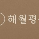 해월평원펜션 이미지