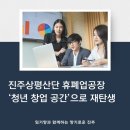 상평산단 혁신지원센터 및 복합문화센터 | 상평산단 휴폐업 공장, 청년 창업의 요람으로 재탄생