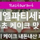 미엘 파티세리 이미지