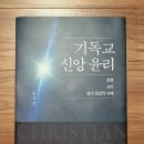고신대학교 기독교세계관대학원 | 기독교 신앙 윤리(류길선)