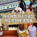 Roof top 193(루프탑 193) | 여수여행 이순신광장뷰 레트로 감성카페 여수카페종화동 솔직후기