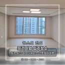 두산위브아파트(36012) | 원주 두산위브더제니스 센트럴아파트 프리이엄입주청소