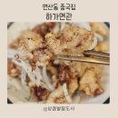 연제구 맛집 연산동 중국집 하가면관 깔끔하고 믿음가는 중식당