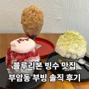 부빙 - 종로구 부암동 | 부암동 부빙 솔직 후기, 부암동 빙수 맛집 웨이팅부터 메뉴 추천까지 [내돈내산]
